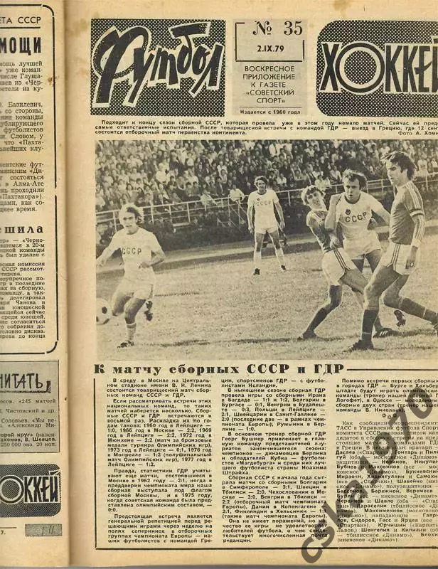 Еженедельник ФУТБОЛ- ХОККЕЙ 1979. Из подшивки 8 номеров сшиты 2