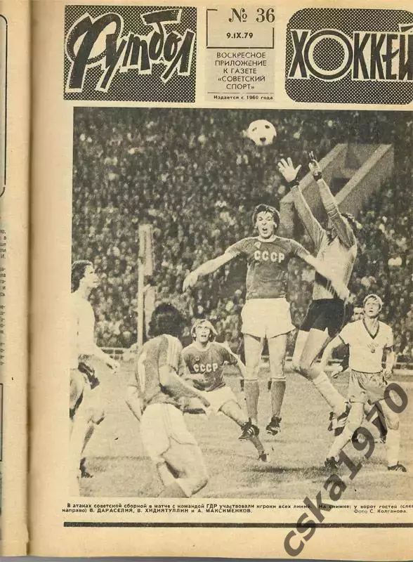 Еженедельник ФУТБОЛ- ХОККЕЙ 1979. Из подшивки 8 номеров сшиты 3