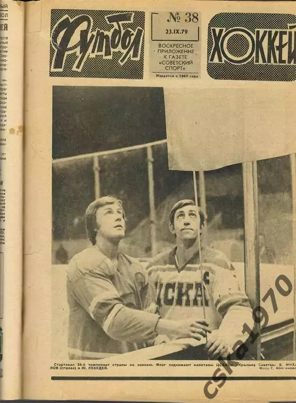Еженедельник ФУТБОЛ- ХОККЕЙ 1979. Из подшивки 8 номеров сшиты 4