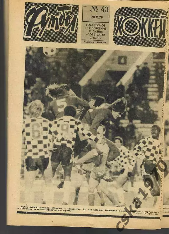 Еженедельник ФУТБОЛ- ХОККЕЙ 1979. Из подшивки 8 номеров сшиты 5