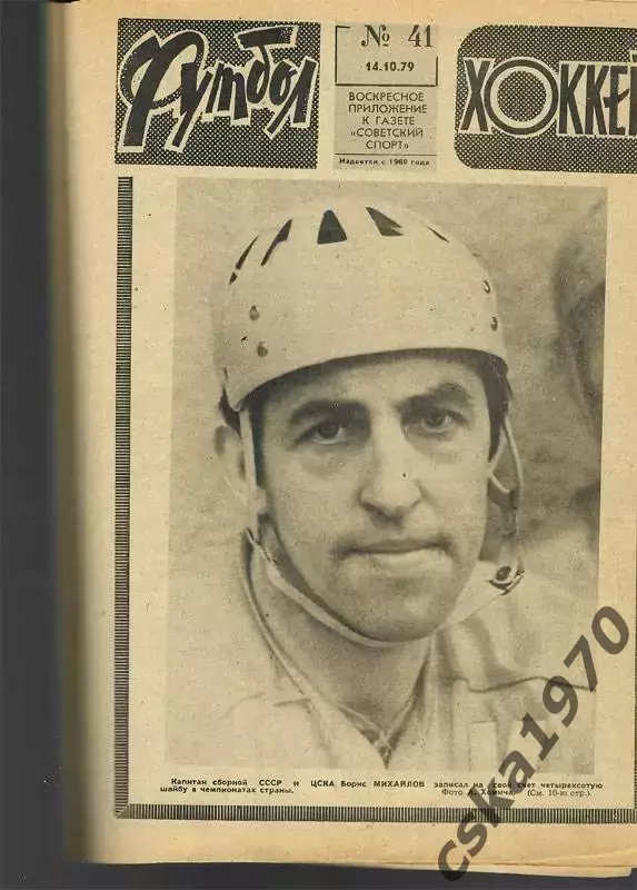 Еженедельник ФУТБОЛ- ХОККЕЙ 1979. Из подшивки 8 номеров сшиты 6