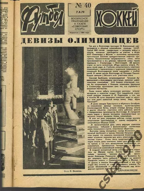 Еженедельник ФУТБОЛ- ХОККЕЙ 1979. Из подшивки 8 номеров сшиты 7
