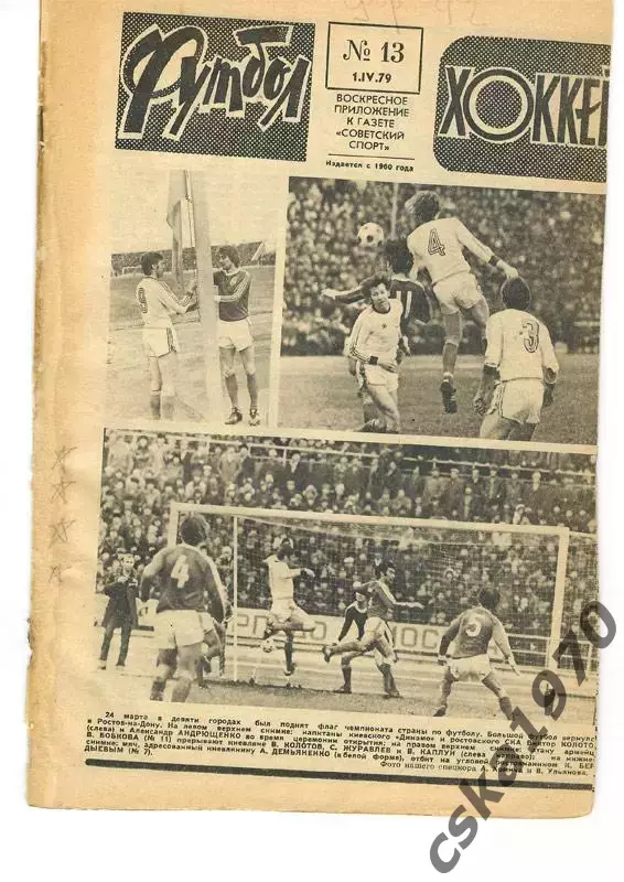 Еженедельник ФУТБОЛ- ХОККЕЙ 1979№ 13