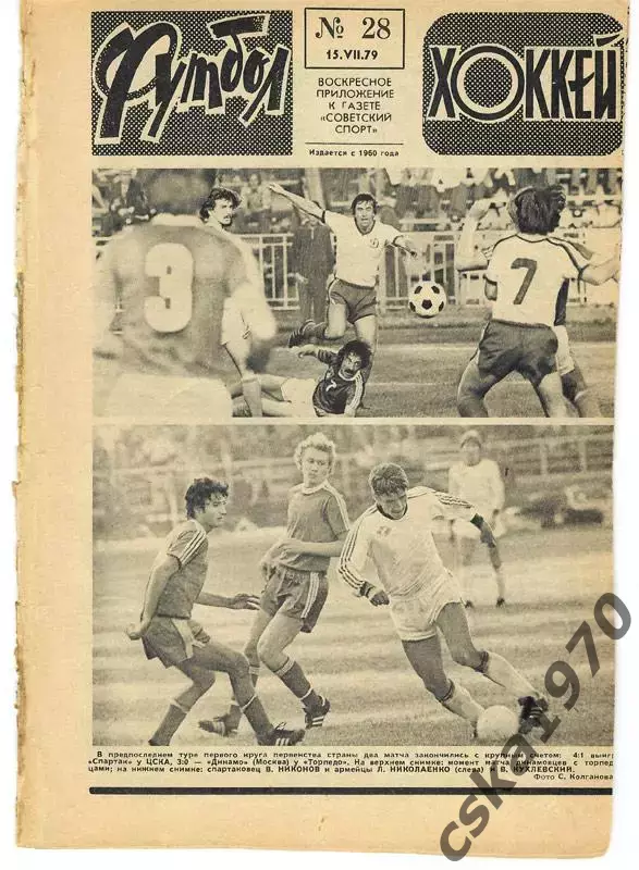 Еженедельник ФУТБОЛ- ХОККЕЙ 1979 № 28