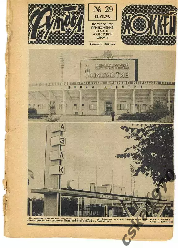 Еженедельник ФУТБОЛ- ХОККЕЙ 1979 № 29