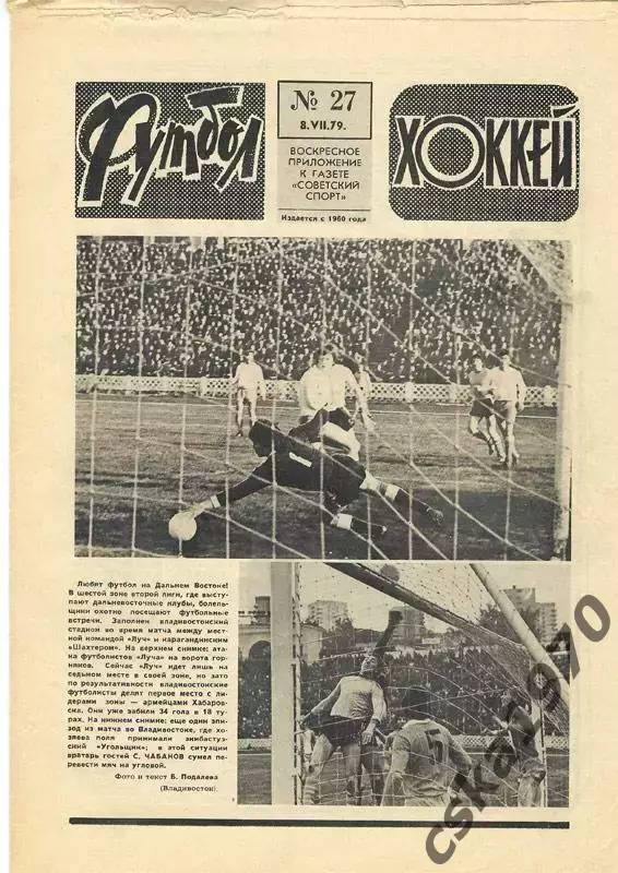 Еженедельник ФУТБОЛ- ХОККЕЙ 1979 № 27