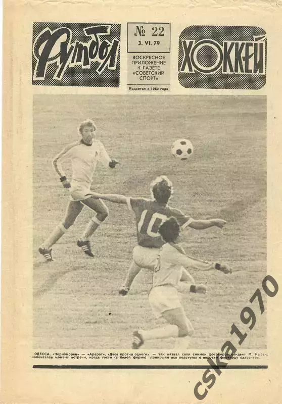 Еженедельник ФУТБОЛ- ХОККЕЙ 1979 № 22