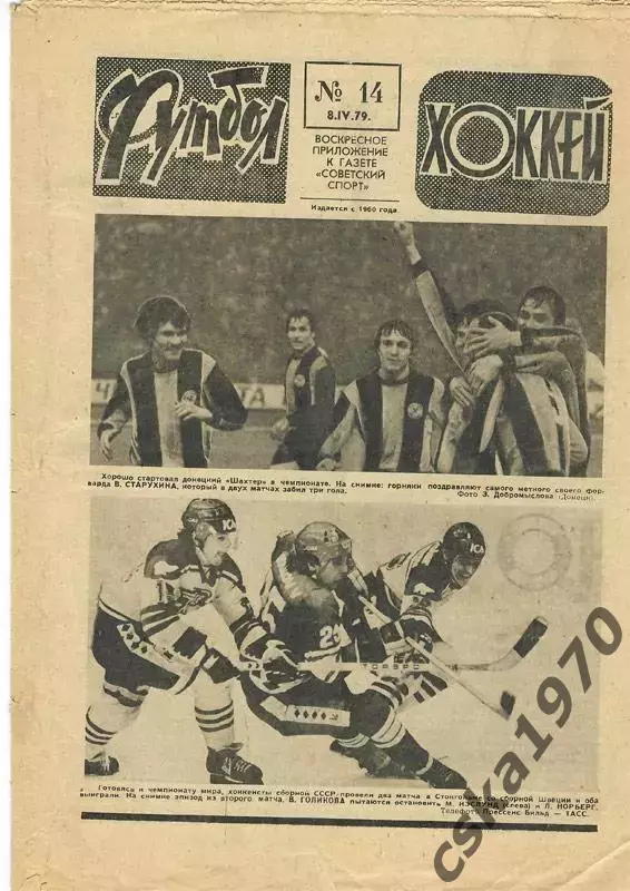 Еженедельник ФУТБОЛ- ХОККЕЙ 1979 № 14