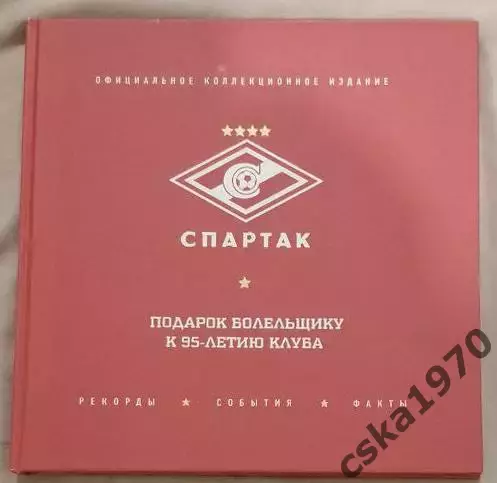 Спартак. Рекорды. События. Факты. Подарок болельщику к 95-летию клуба