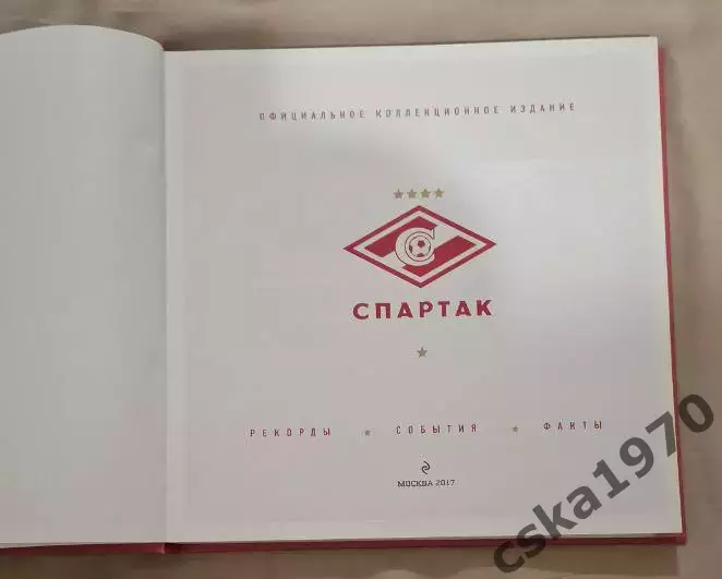 Спартак. Рекорды. События. Факты. Подарок болельщику к 95-летию клуба 1