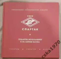 Спартак. Рекорды. События. Факты. Подарок болельщику к 95-летию клуба