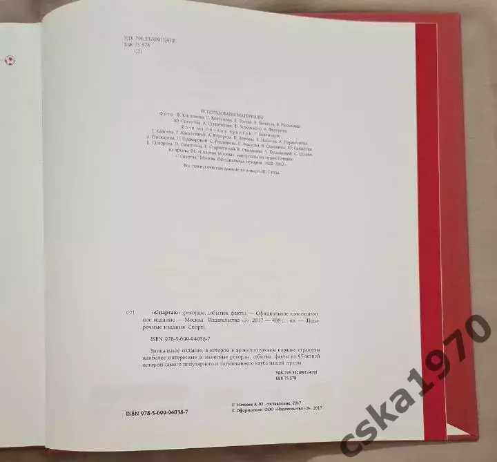 Спартак. Рекорды. События. Факты. Подарок болельщику к 95-летию клуба 4