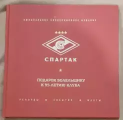 Спартак. Рекорды. События. Факты. Подарок болельщику к 95-летию клуба