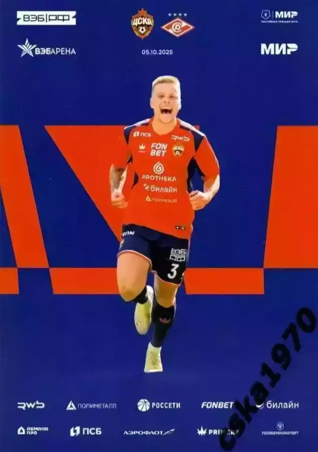 ЦСКА - Спартак Москва 05.10.2025