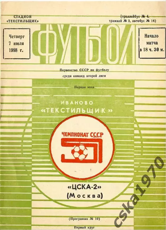 Текстильщик Иваново - ЦСКА-2 7.07.1988