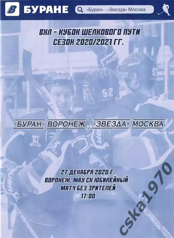 Буран Воронеж - Звезда Москва 27 декабря 2020