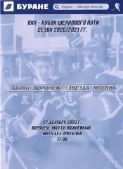 Буран Воронеж - Звезда Москва 27 декабря 2020