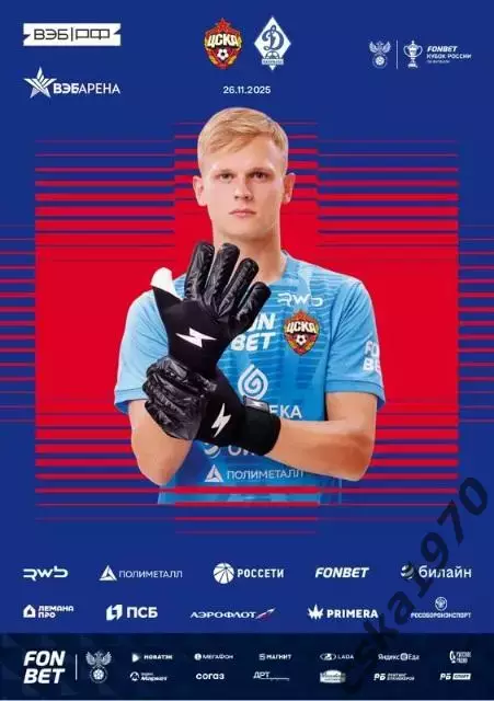 ЦСКА -Динамо Махачкала 26.11..2025