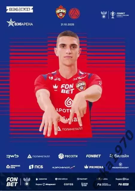 ЦСКА - Акрон Тольятти 21.10..2025