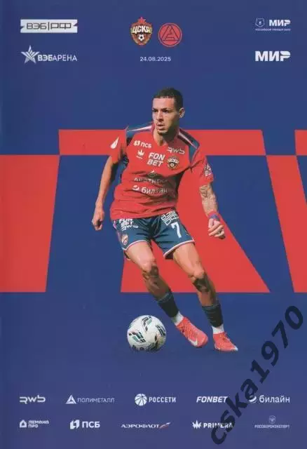 ЦСКА - Акрон Тольятти 24.09..2025