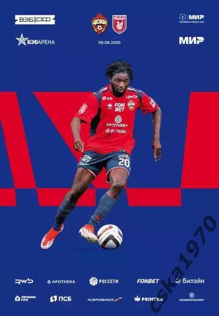 ЦСКА - Рубин Казань 9.08.2025