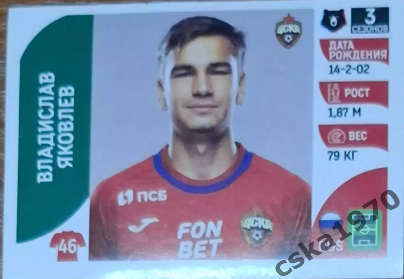 Владислав Яковлев ЦСКА