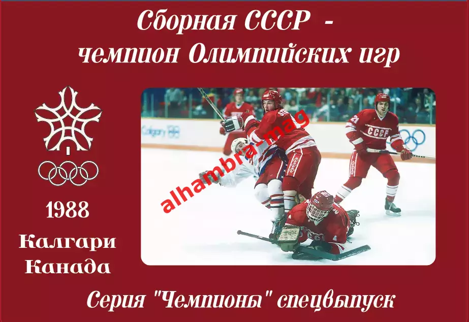 Сборная СССР - Чемпион Олимпийских игр 1988