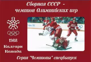 Сборная СССР - Чемпион Олимпийских игр 1988