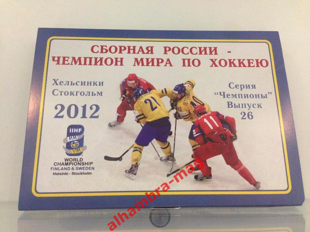 Сборная России чемпион мира 2012г. Комплект из 35-40 открыток (80-120 фото)