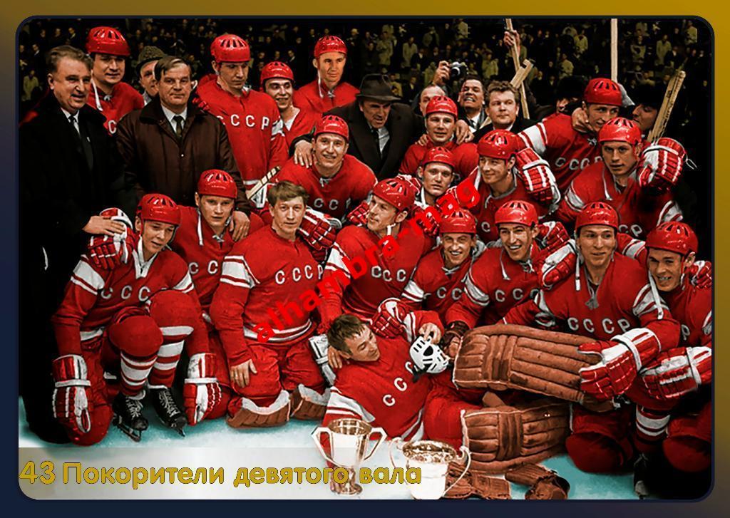 Cборная СССР - Чемпион мира и Европы 1969 г., комплект из 43 открыток 7