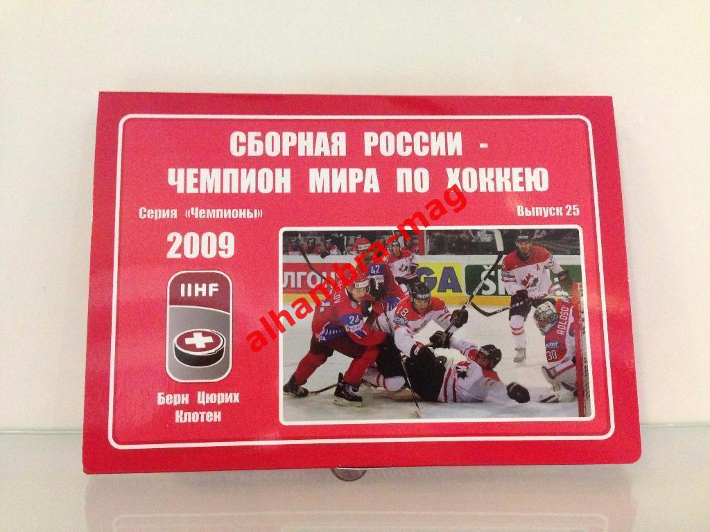 Сборная России чемпион мира2009г. Комплект из 35-40 открыток (80-120 фото)