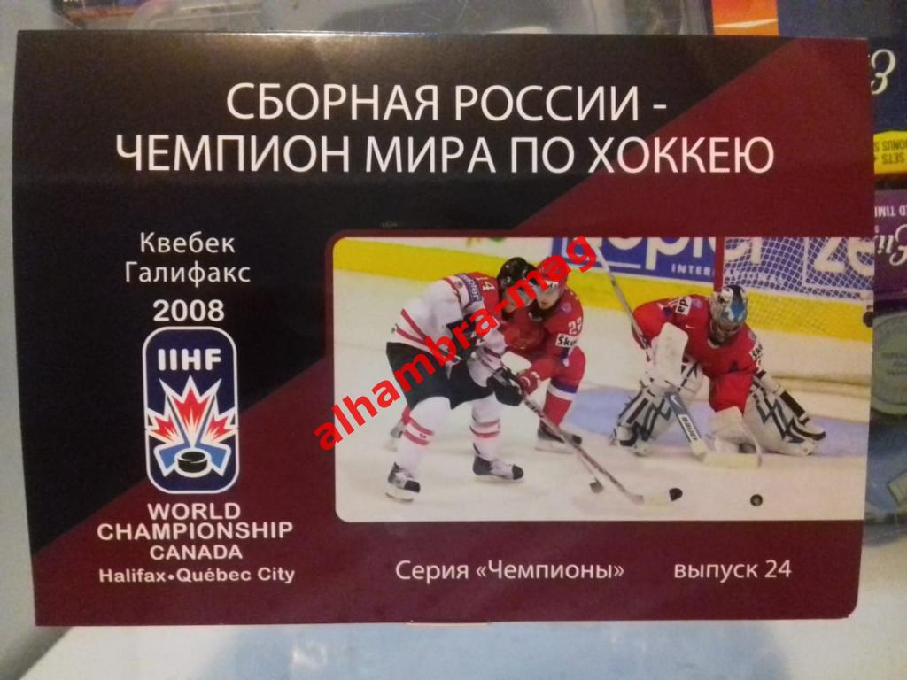 Сборная России чемпион мира 2008 г. Комплект из 43 открыток