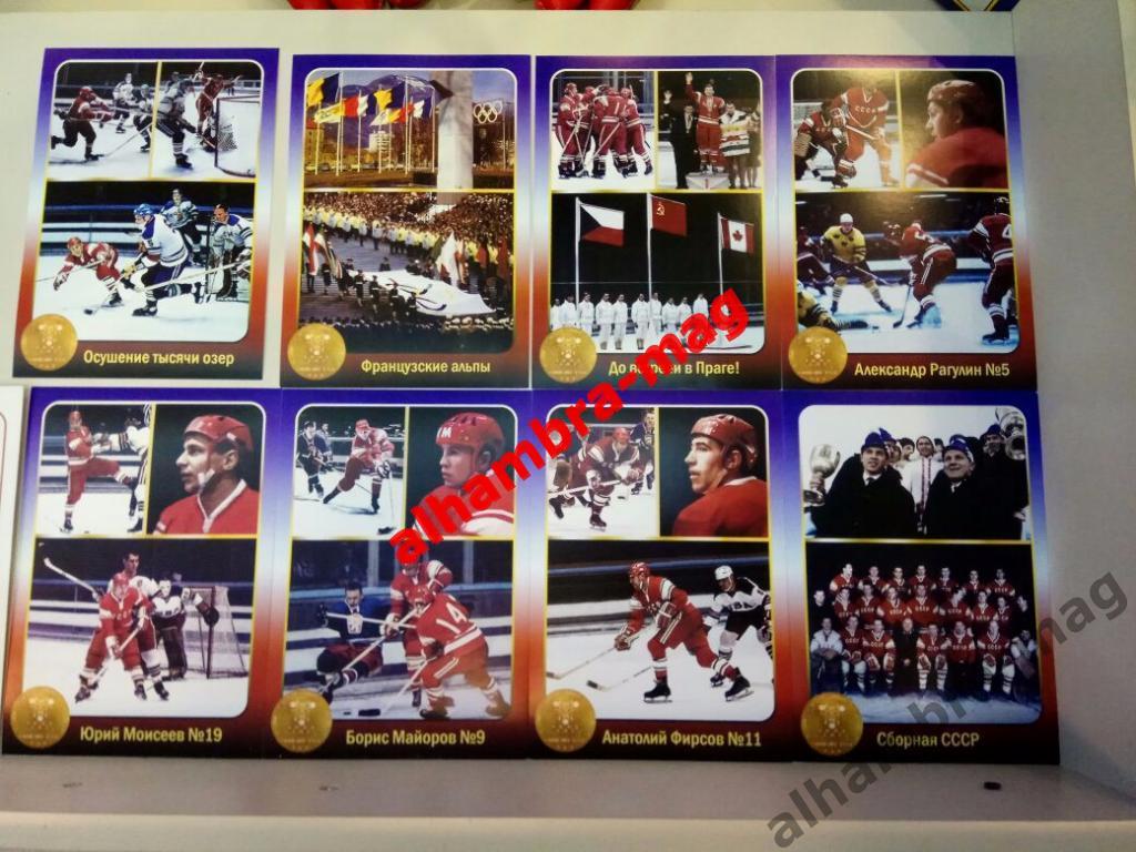 Сборная СССР - Чемпион мира, Европы, Олимпийских игр1968 год, 40 открыток 1