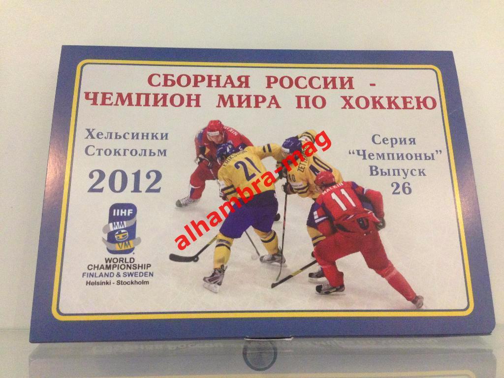Сборная России чемпион мира2012г. Комплект из 35-40 открыток (80-120 фото)