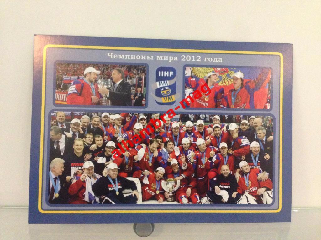 Сборная России чемпион мира2012г. Комплект из 35-40 открыток (80-120 фото) 6