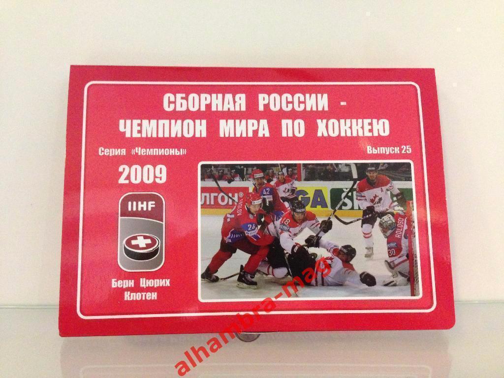 Сборная России чемпион мира 2009г. Комплект из 35-40 открыток (80-120 фото).