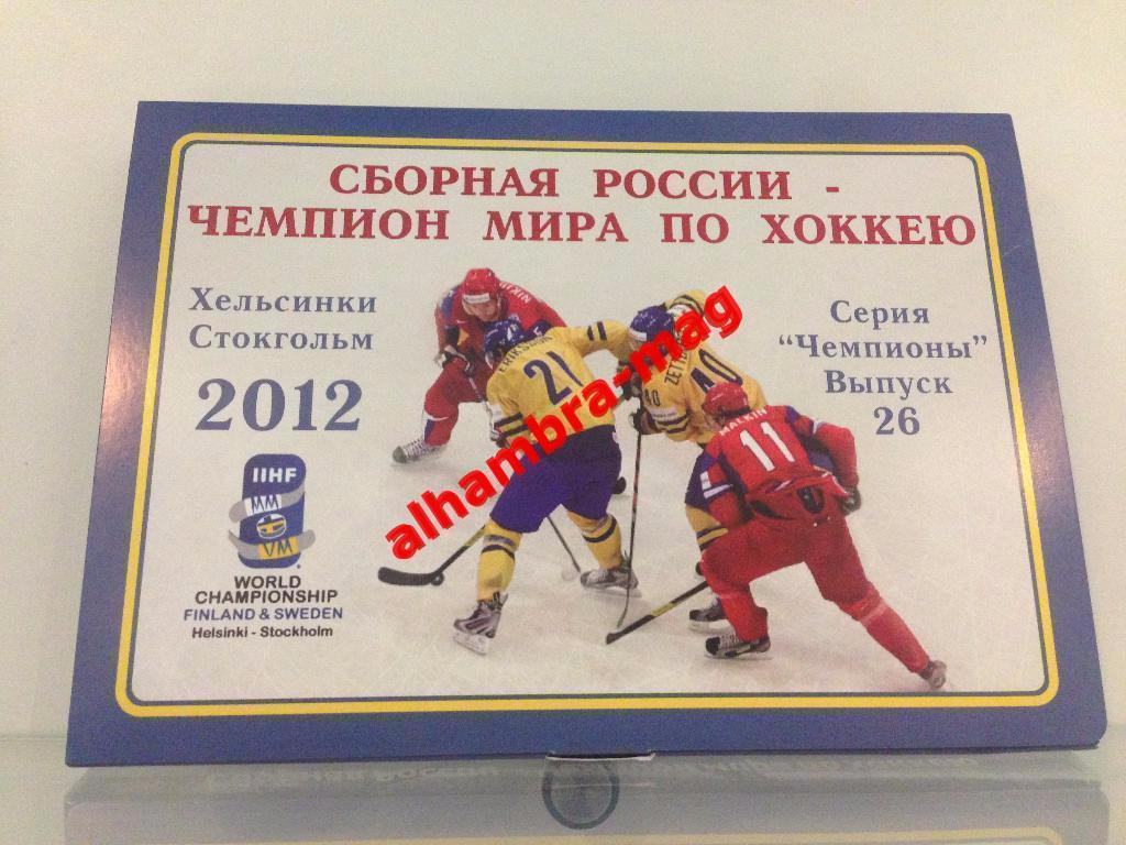 Сборная России чемпион мира2012г. Комплект из 35-40 открыток (80-120 фото).