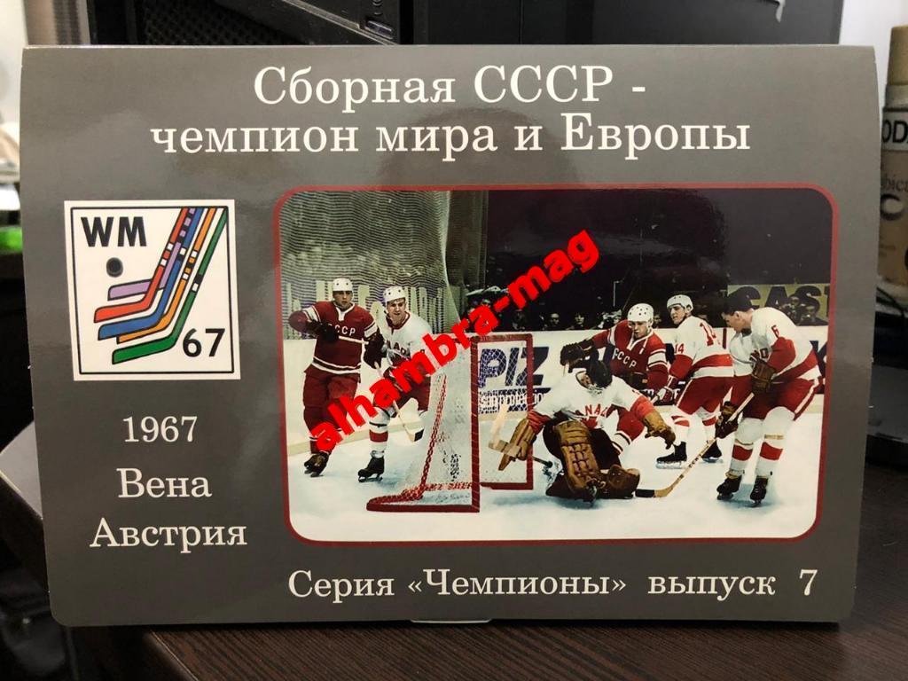 Сборная СССР - Чемпион мира и Европы 1967 год, 46 открыток