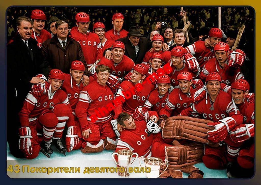 Cборная СССР - Чемпион мира и Европы 1969 год, комплект из 43 открыток 7