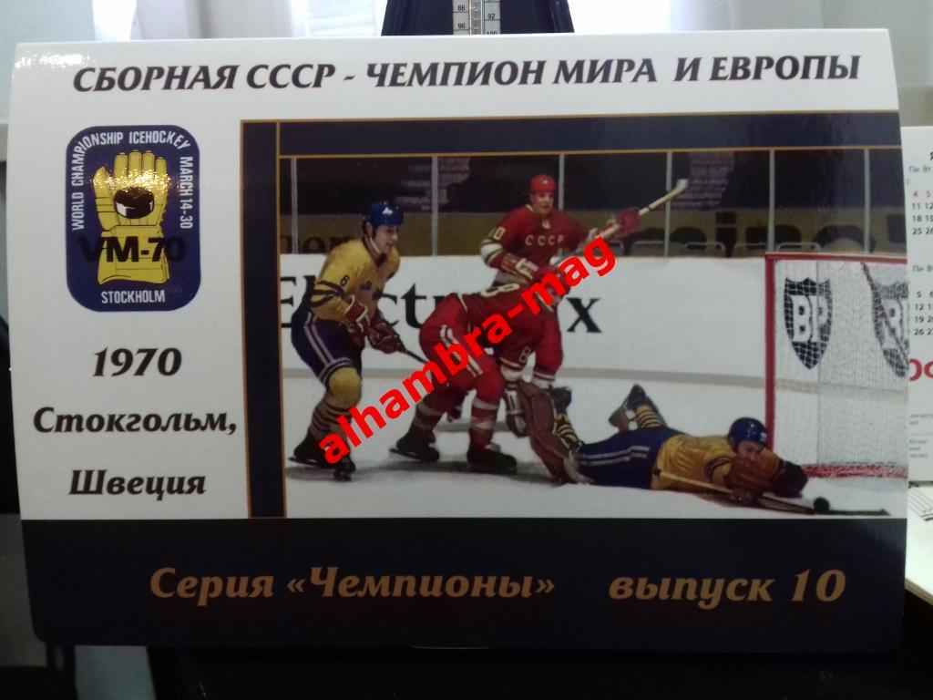 Сборная СССР - Чемпион мира и Европы 1970 год, 46 открыток
