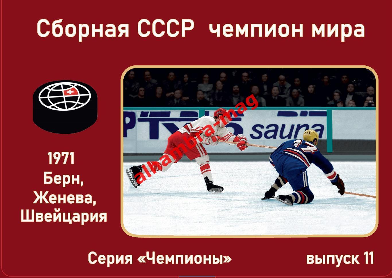 Сборная СССР - Чемпион мира 1971 год, 45 открыток
