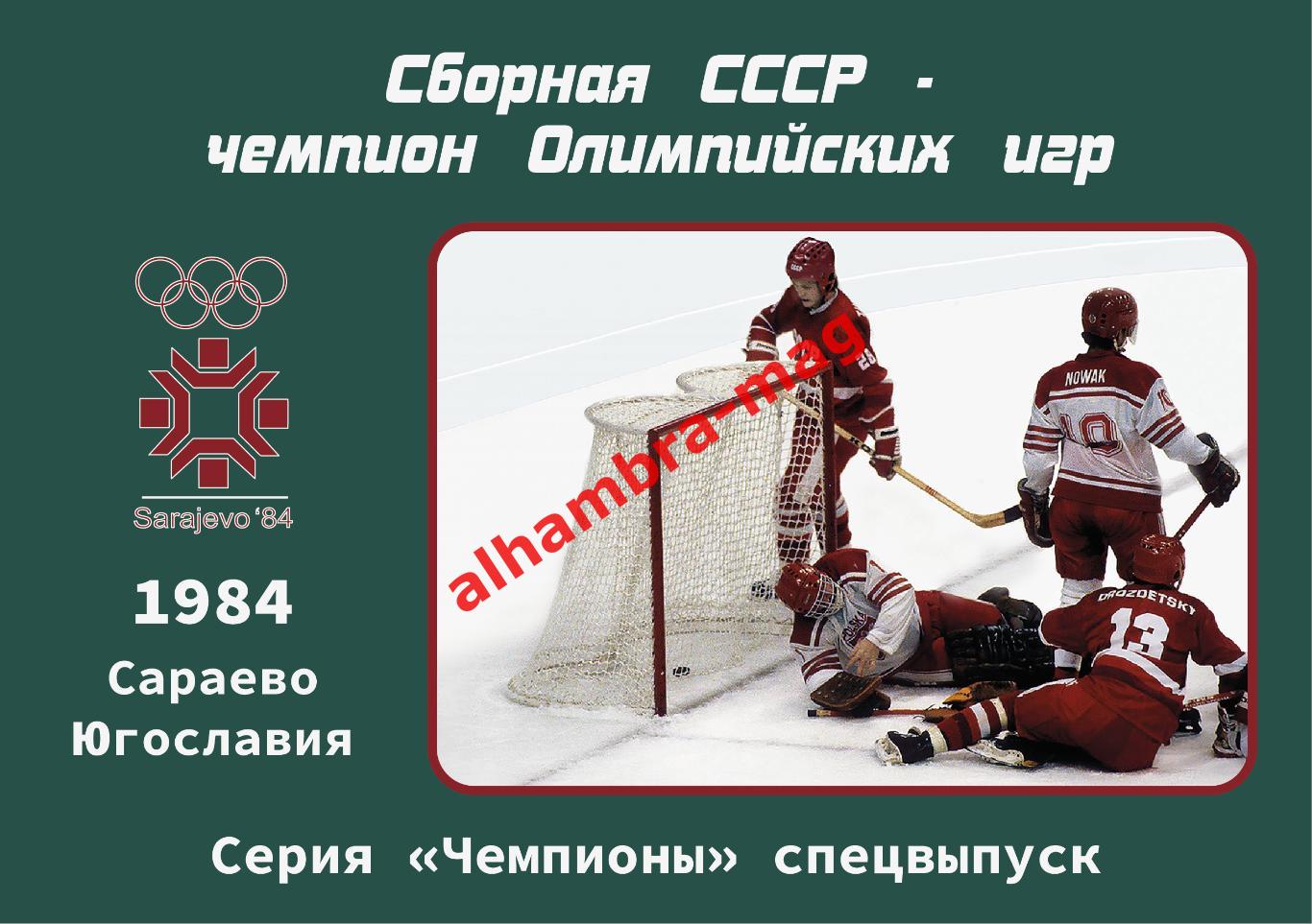Сборная СССР - Чемпион Олимпийских игр 1984 год