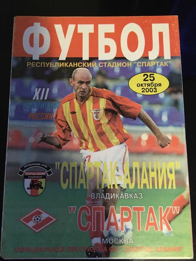 Спартак-Алания-Спартак М 2003