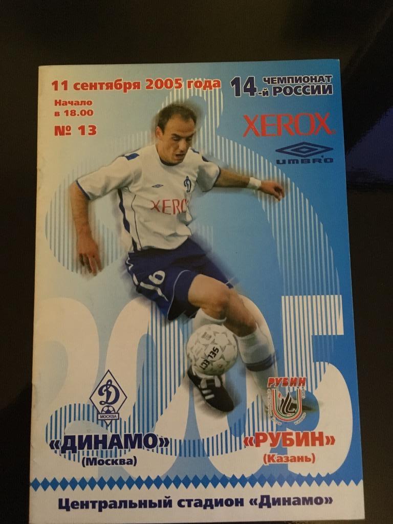 Динамо-Рубин 2005