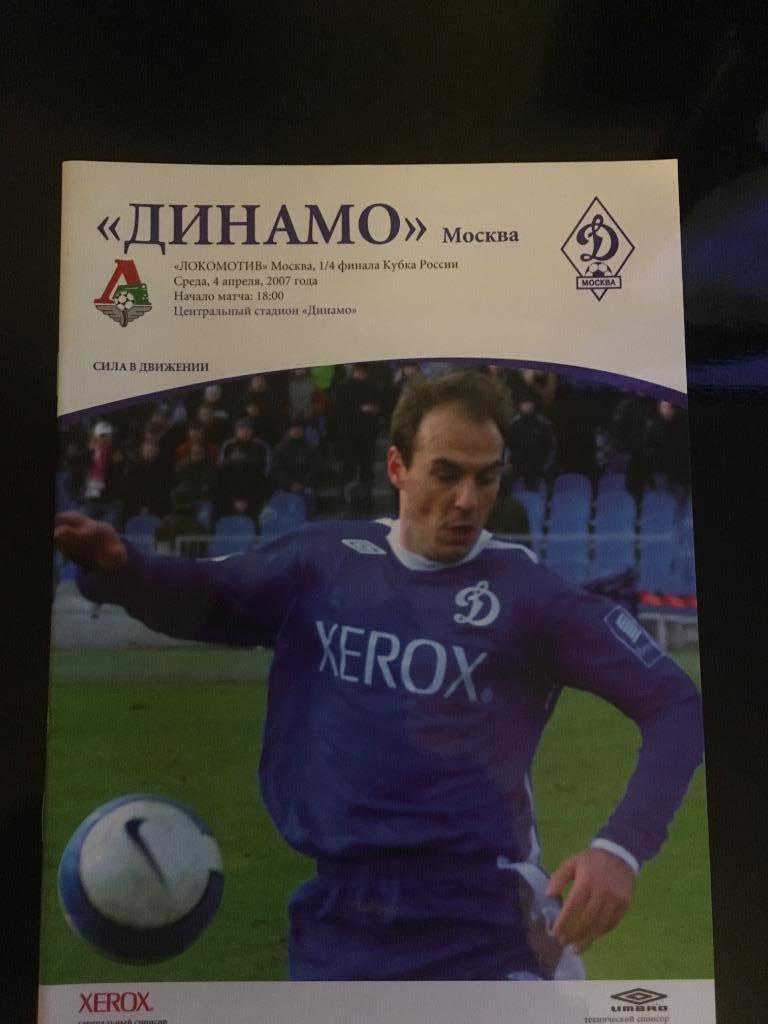 Динамо-Локомотив 2007 кубок