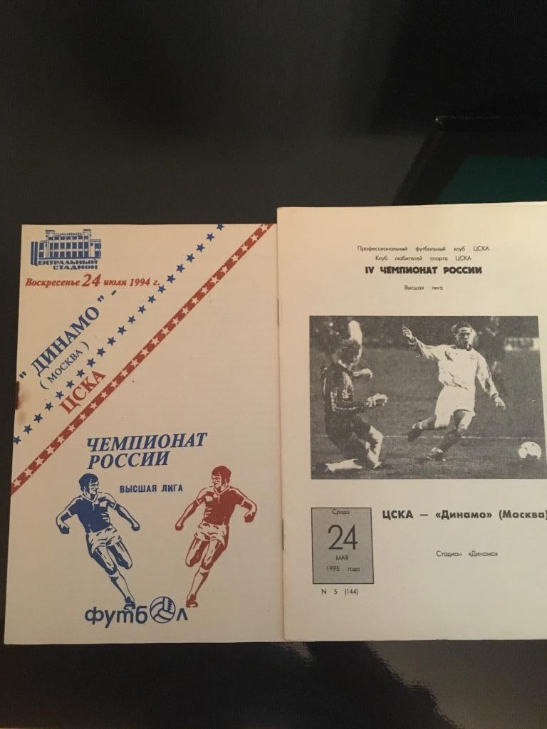 Цска-динамо москва1995 и1994