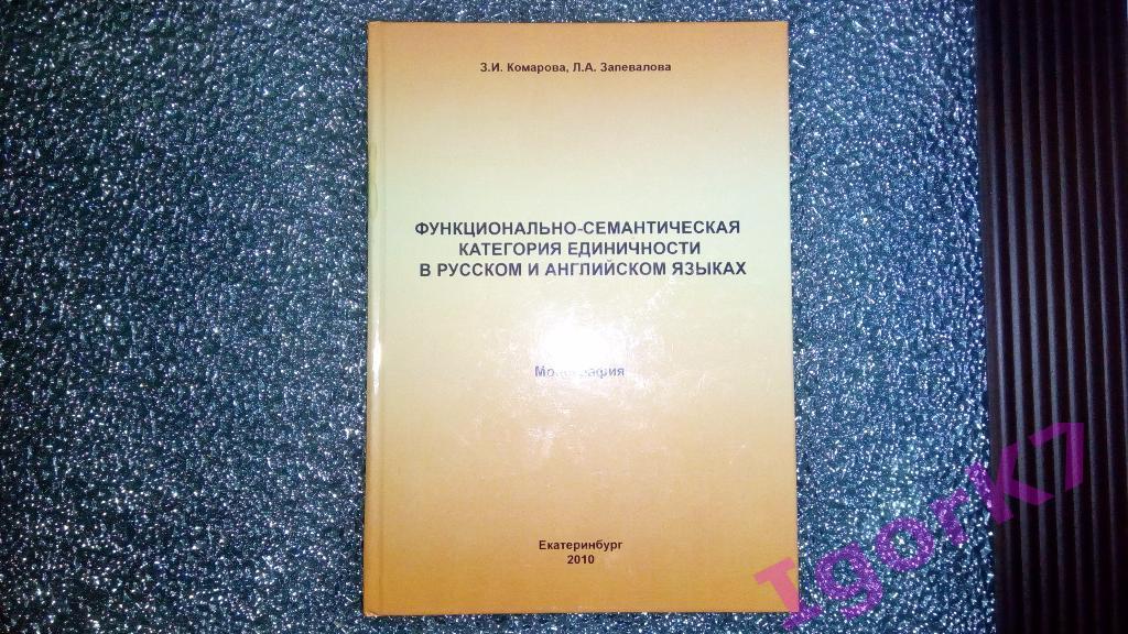 Функционально семантическая категория единичности в русском и английском языках