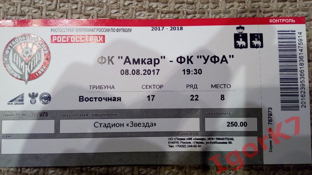 Билет Амкар - Уфа. 08.08.17.