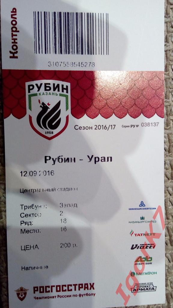 Билет Рубин - Урал. 12.09.16.