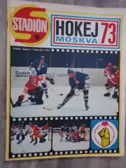 журнал стадион Чемпионат Мира по хоккею 73г..